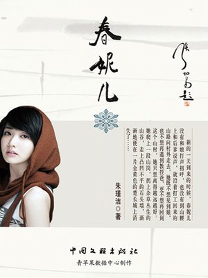 cover image of 春妮儿